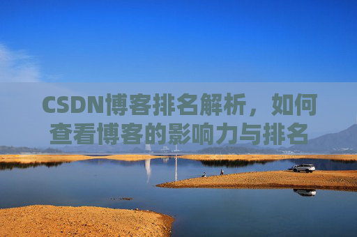 CSDN博客排名解析，如何查看博客的影响力与排名