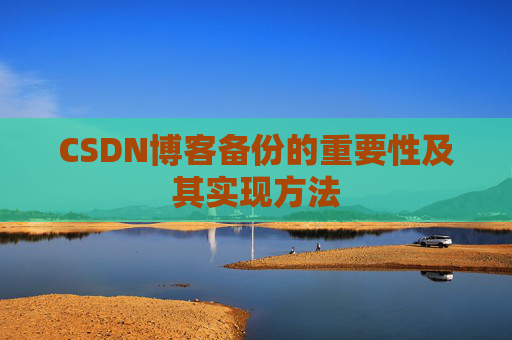 CSDN博客备份的重要性及其实现方法